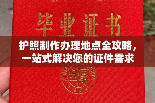 密云护照制作办理地点全攻略，一站式解决您的证件需求