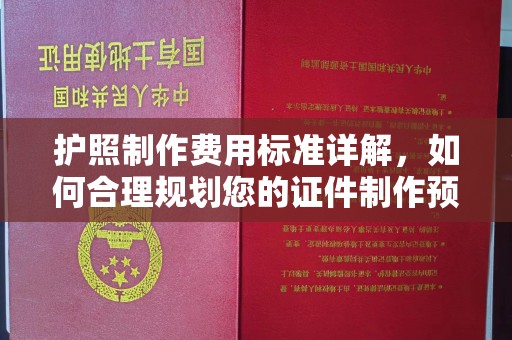 密云护照制作费用标准详解，如何合理规划您的证件制作预算
