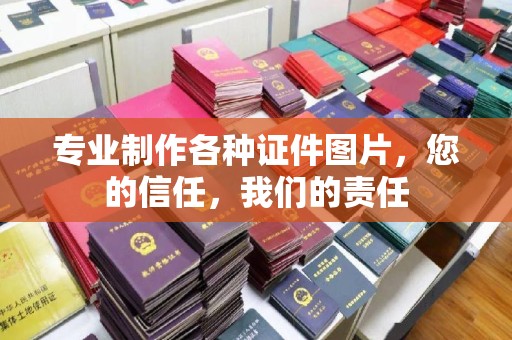 密云专业制作各种证件图片，您的信任，我们的责任