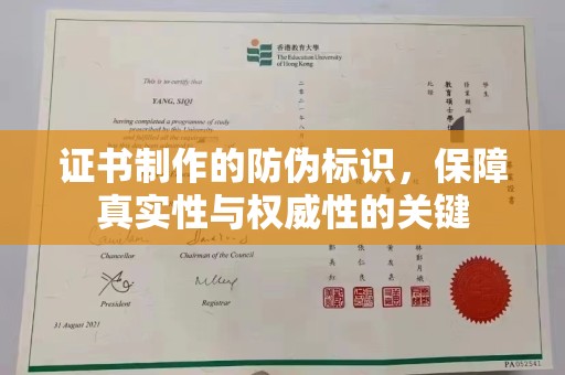密云证书制作的防伪标识，保障真实性与权威性的关键