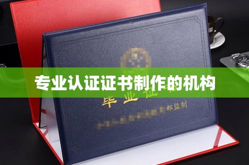 密云专业认证证书制作的机构