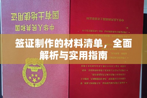 密云签证制作的材料清单，全面解析与实用指南
