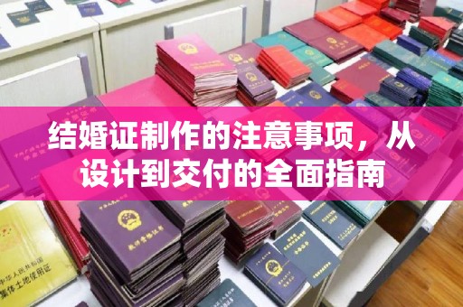密云结婚证制作的注意事项，从设计到交付的全面指南