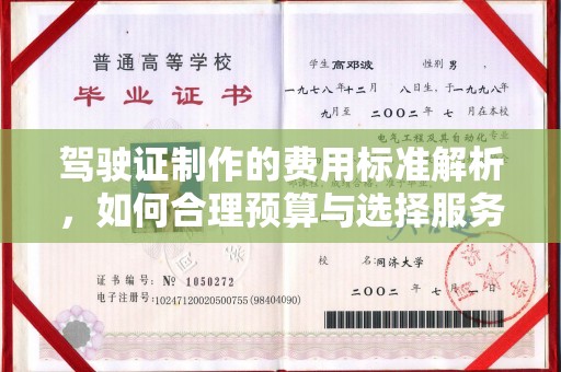 密云驾驶证制作的费用标准解析，如何合理预算与选择服务