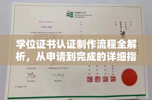 密云学位证书认证制作流程全解析，从申请到完成的详细指南