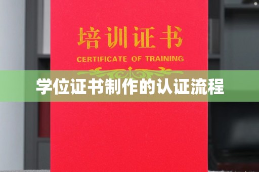 密云学位证书制作的认证流程