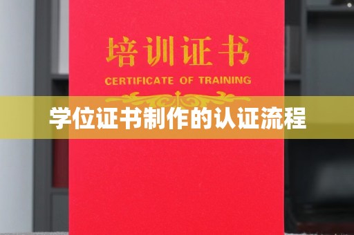 密云学位证书制作的认证流程