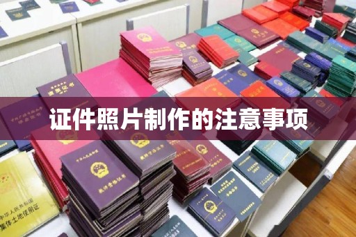 密云证件照片制作的注意事项