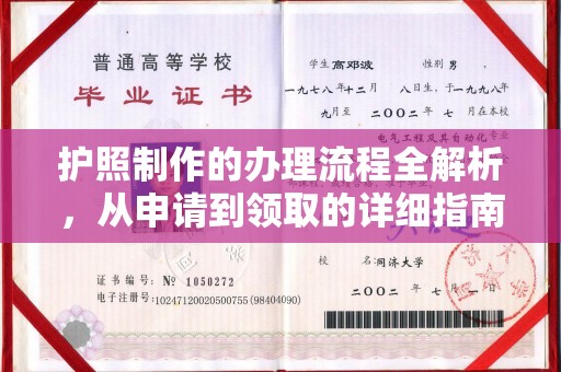密云护照制作的办理流程全解析，从申请到领取的详细指南