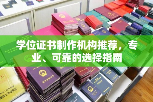 密云学位证书制作机构推荐，专业、可靠的选择指南