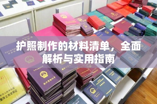 密云护照制作的材料清单，全面解析与实用指南