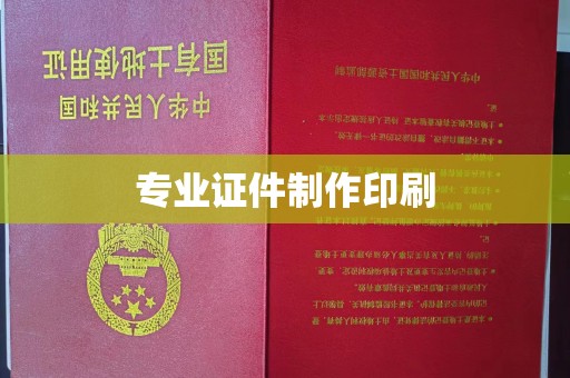密云专业证件制作印刷