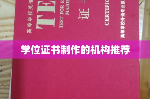 密云学位证书制作的机构推荐