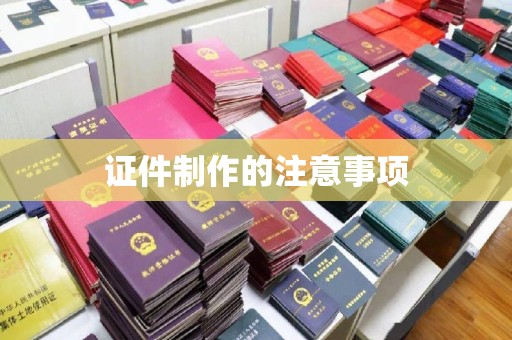 密云证件制作的注意事项
