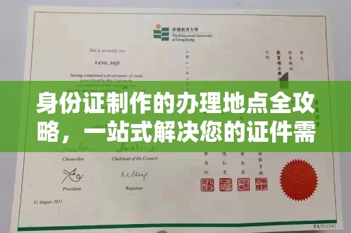密云身份证制作的办理地点全攻略，一站式解决您的证件需求