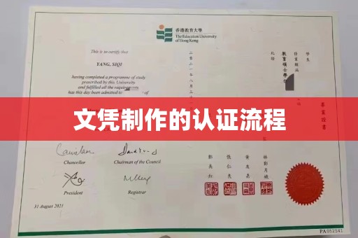 密云文凭制作的认证流程