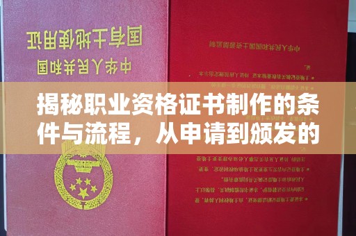 密云揭秘职业资格证书制作的条件与流程，从申请到颁发的全解析