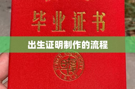 密云出生证明制作的流程
