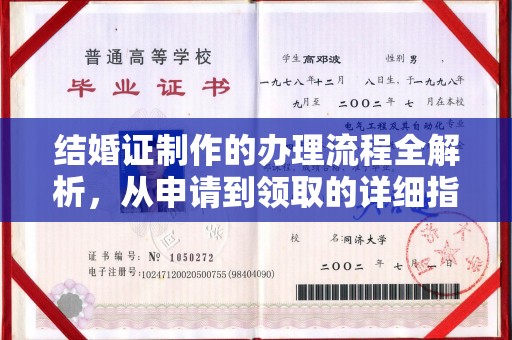 密云结婚证制作的办理流程全解析，从申请到领取的详细指南