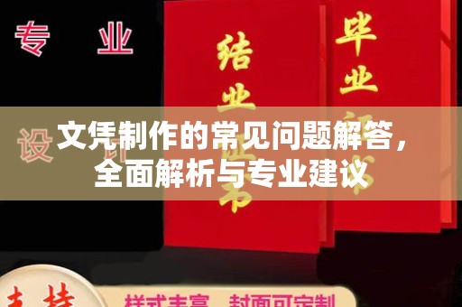 密云文凭制作的常见问题解答，全面解析与专业建议