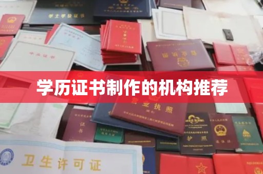 密云学历证书制作的机构推荐