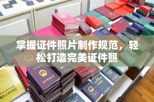 密云掌握证件照片制作规范，轻松打造完美证件照