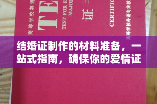 密云结婚证制作的材料准备，一站式指南，确保你的爱情证书完美无瑕