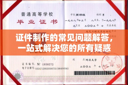 密云证件制作的常见问题解答，一站式解决您的所有疑惑