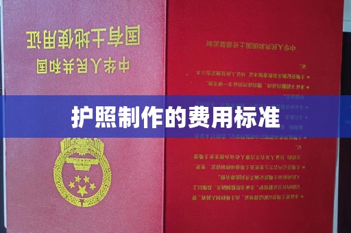 密云护照制作的费用标准