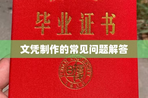 密云文凭制作的常见问题解答
