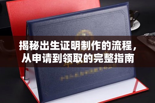 密云揭秘出生证明制作的流程，从申请到领取的完整指南