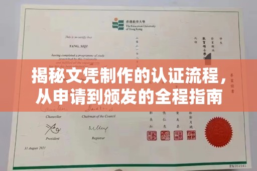 密云揭秘文凭制作的认证流程，从申请到颁发的全程指南