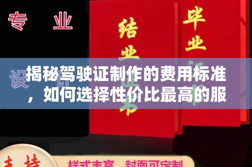密云揭秘驾驶证制作的费用标准，如何选择性价比最高的服务？