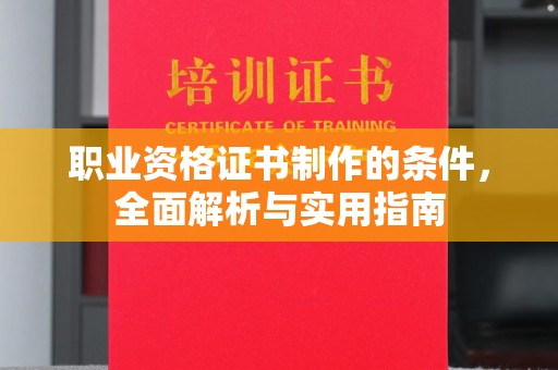 密云职业资格证书制作的条件，全面解析与实用指南