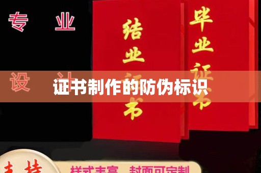 密云证书制作的防伪标识