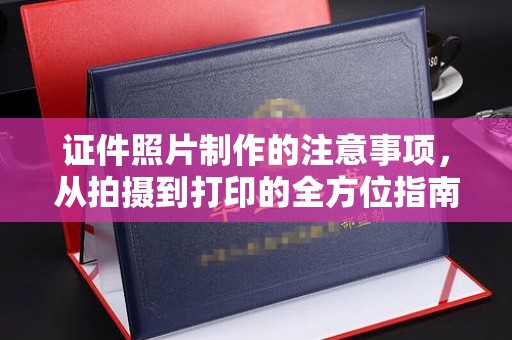 密云证件照片制作的注意事项，从拍摄到打印的全方位指南