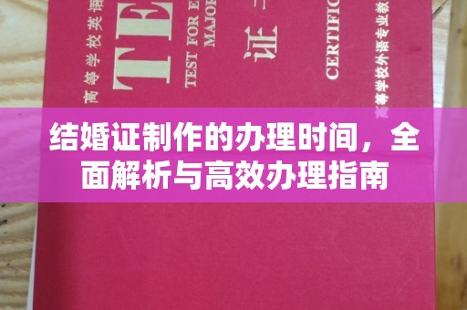 密云结婚证制作的办理时间，全面解析与高效办理指南