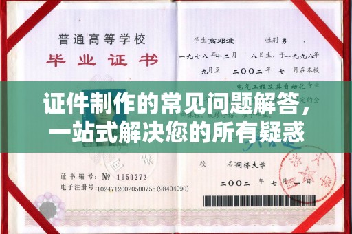 密云证件制作的常见问题解答，一站式解决您的所有疑惑