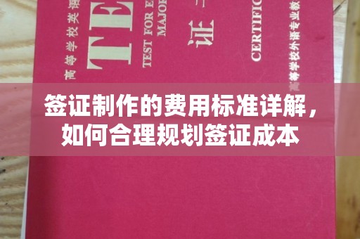 密云签证制作的费用标准详解，如何合理规划签证成本