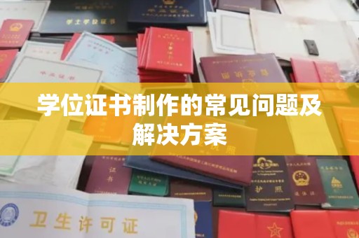 密云学位证书制作的常见问题及解决方案