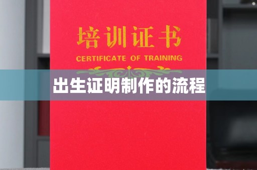 密云出生证明制作的流程