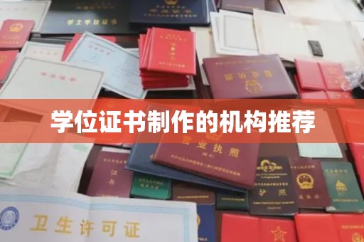 密云学位证书制作的机构推荐
