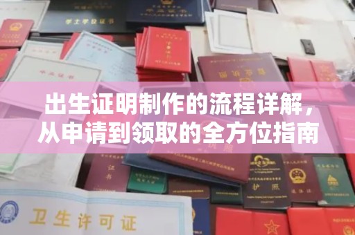 密云出生证明制作的流程详解，从申请到领取的全方位指南