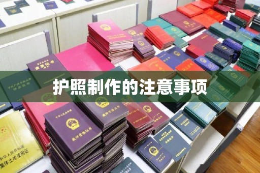 密云护照制作的注意事项
