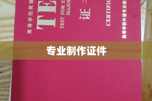 密云专业制作证件