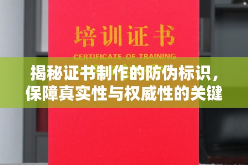 密云揭秘证书制作的防伪标识，保障真实性与权威性的关键