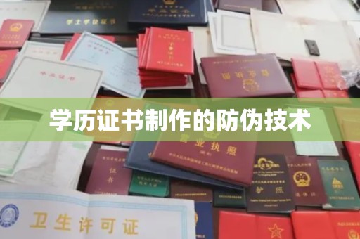 密云学历证书制作的防伪技术