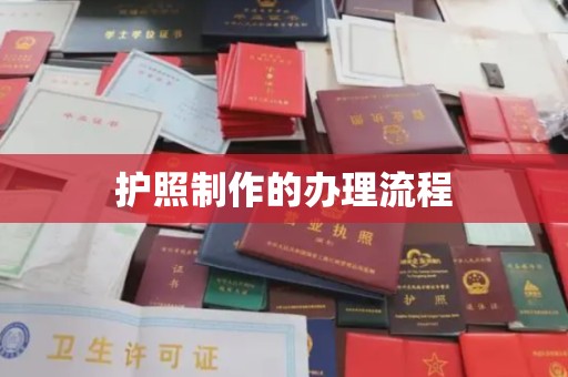 密云护照制作的办理流程