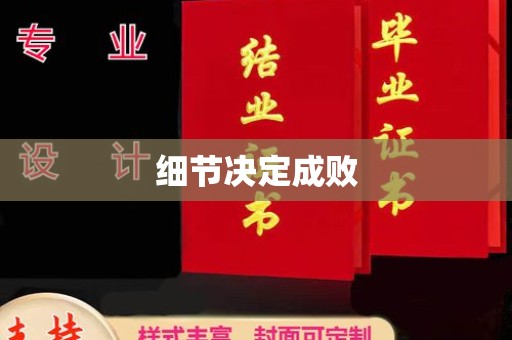 密云细节决定成败