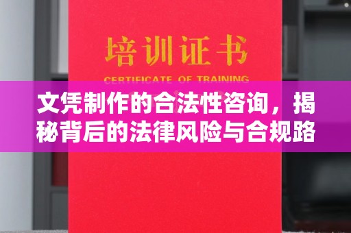 密云文凭制作的合法性咨询，揭秘背后的法律风险与合规路径